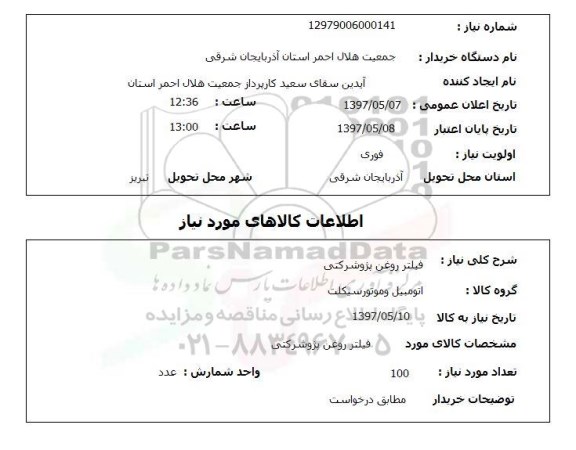 استعلام, فیلتر روغن پژو شرکتی 