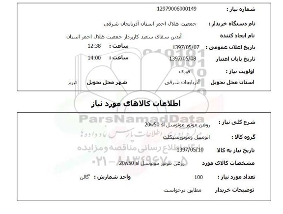 استعلام , استعلام روغن موتور موتوسل 20 w50 sl