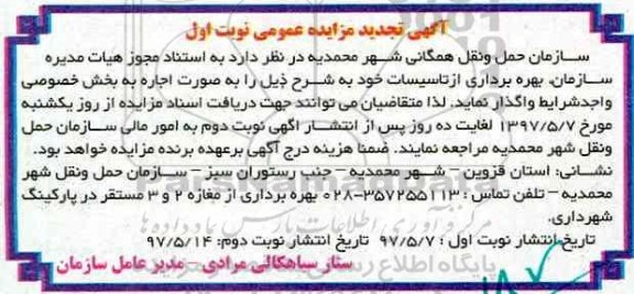 آگهی تجدید مزایده عمومی ، مزایده بهره برداری از تاسیسات تجدید