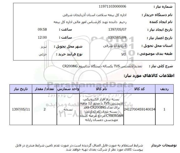 استعلام,استعلام  تمدید لایسنس TVS 