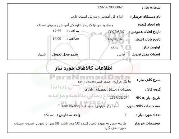 استعلام, استعلام چاپگر حرارتی صدور فیش