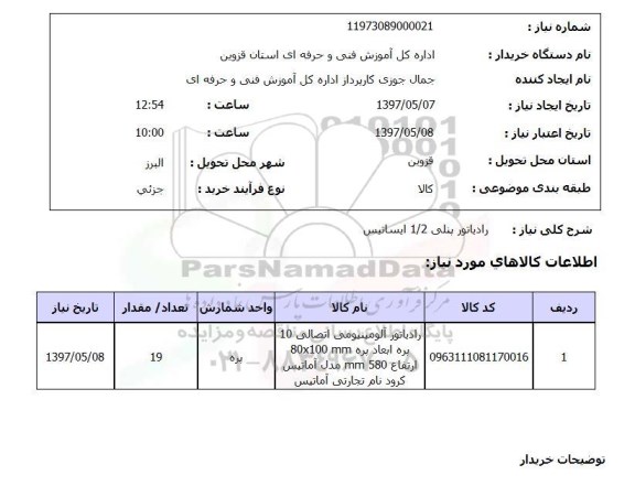استعلام,استعلام رادیاتور پنلی 1/2 ایساتیس