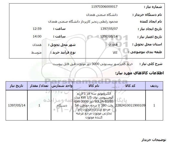استعلام, استعلام کمپرسور پیستونی 3000 دور موتوژن
