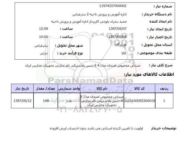 استعلام, استعلام صندلی  مخصوص امتحان مدل E4 جنس پلاستیکی
