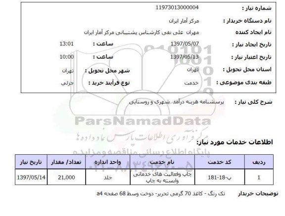 استعلام , استعلام پرسشنامه هزینه درآمد شهری و روستایی 