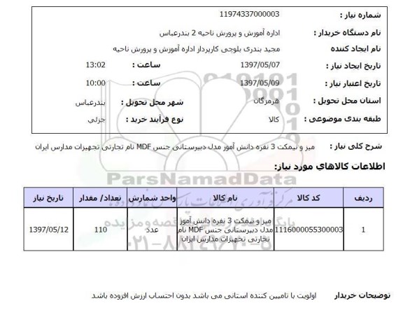 استعلام, میز و نیمکت 3 نفره دانش آموز مدل دبیرستانی جنس mdf 