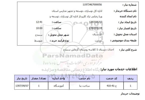 استعلام, استعلام احداث دبستان یک کلاسه روستا...