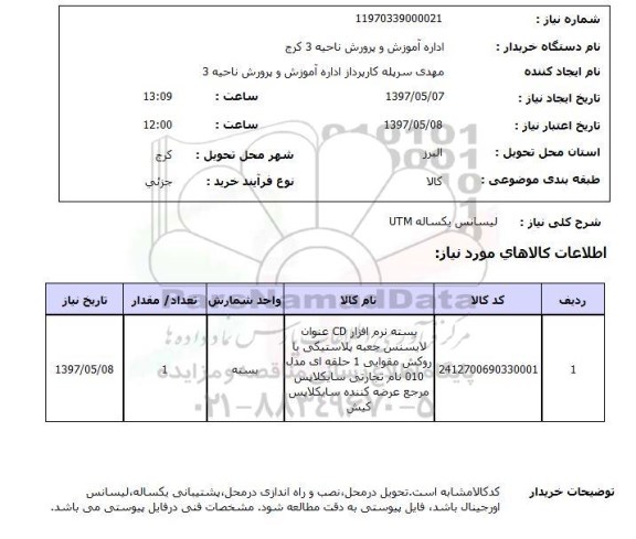 استعلام,استعلام لیسانس یک ساله UTM