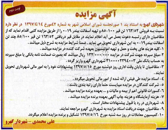 اگهی مزایده , مزایده فروش 163/52 تن قیر.... نوبت دوم 