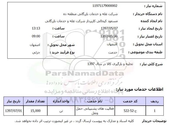 استعلام, تخلیه و بارگیری کالا 