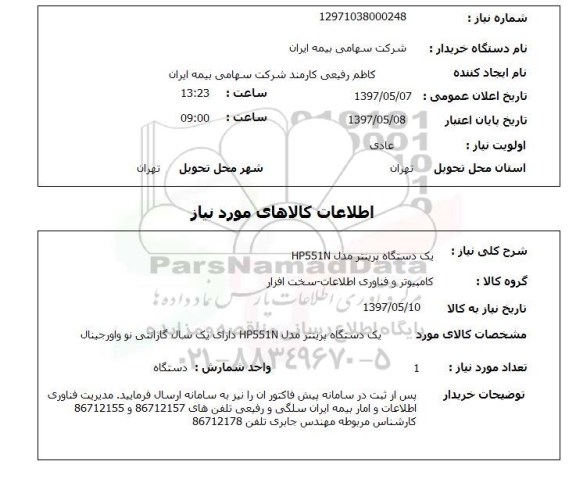 استعلام,استعلام یک دستگاه پرینتر