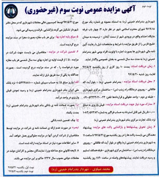 مزایده , مزایده اجاره 4/ چهار باب غرفه جایگاه احشام ـ نوبت سوم - نوبت دوم