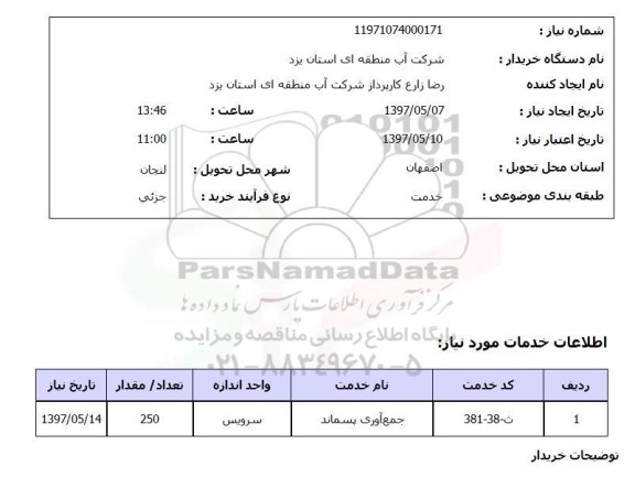 استعلام, استعلام جمع آوری پسماند
