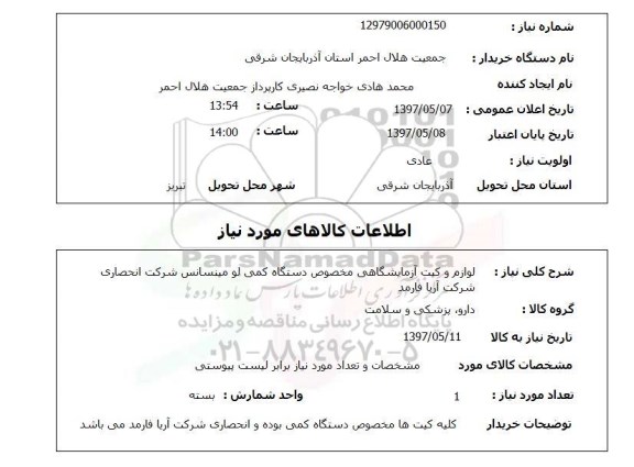 استعلام, استعلام لوازم و کیت آزمایشگاهی