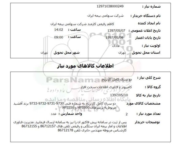 استعلام, استعلام دو سری کامل کارتریج