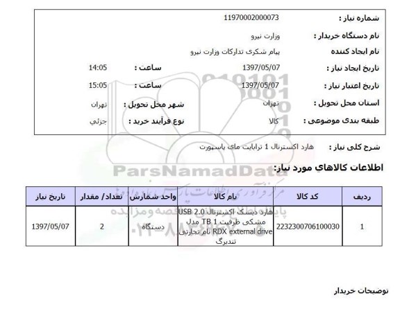 استعلام, استعلام هارد اکسترنال