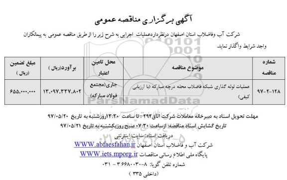 آگهی برگزاری مناقصه عمومی , مناقصه عملیات لوله گذاری شبکه فاضلاب