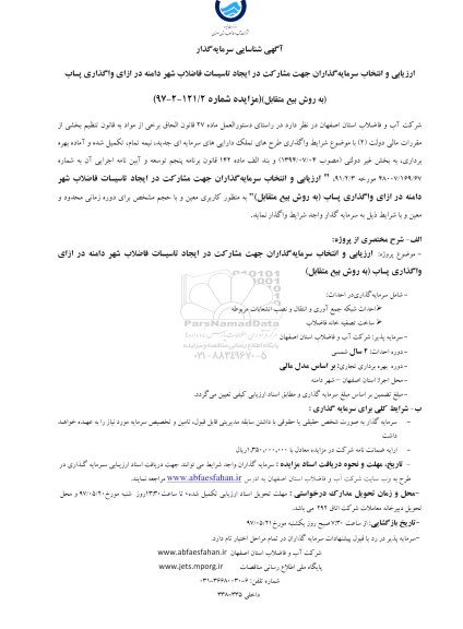 آگهی شناسایی سرمایه گذار, آگهی ارزیابی و انتخاب سرمایه گذاران جهت مشارکت در ایجاد تاسیسات فاضلاب