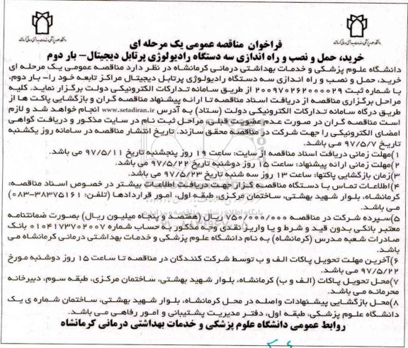 فراخوان مناقصه عمومی یک مرحله ای , فراخوان مناقصه خرید، حمل، نصب و راه اندازی سه دستگاه رادیولوژی پرتابل دیجیتال - بار دوم