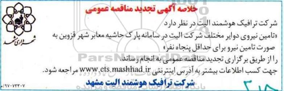 خلاصه تجدید مناقصه , مناقصه تامین نیروی دوایر مختلف