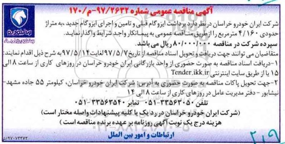 اگهی مناقصه , مناقصه برداشت ایزوگام قبلی و تامین و اجرای ایزوگام جدید