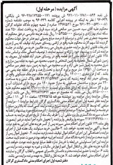 مزایده,مزایده دو قطعه ملک مساحت 17951 و 220متر نوبت اول