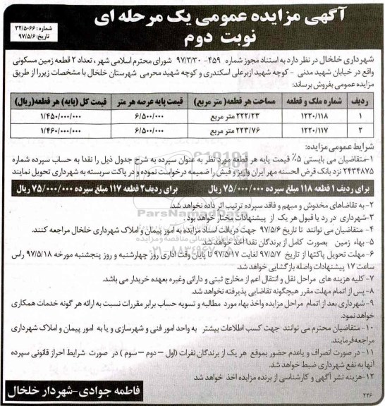 مزایده,مزایده فروش دو قطعه زمین مساحت 222.23 و 223.76متر نوبت دوم