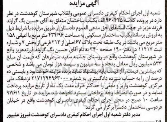 مزایده,مزایده یکباب ساختمان مساحت 434.96متر