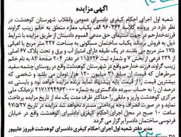 مزایده,مزایده ساختمان مسکونی مساحت 227 متر و اعیانی 175 متر
