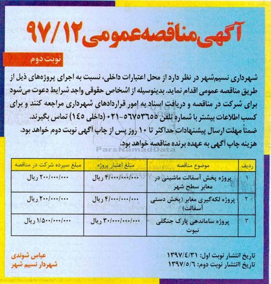 آگهی مناقصه عمومی,مناقصه پروژه پخش آسفالت ماشینی در معابر سطح شهر (نوبت دوم)