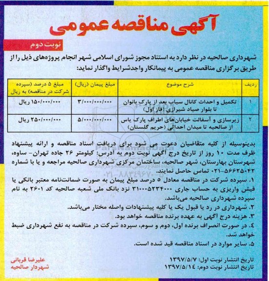 مناقصه عمومی, مناقصه تکمیل و احداث کانال و زیرسازی و آسفالت خیابان