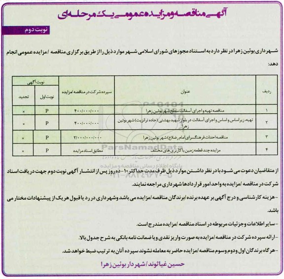 آگهی مناقصه, مناقصه تهیه و اجرای آسفالت سطح شهر ... نوبت دوم