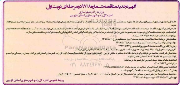 مناقصه, تجدید مناقصه بازشماری منابع سازمان ملی زمین و مسکن