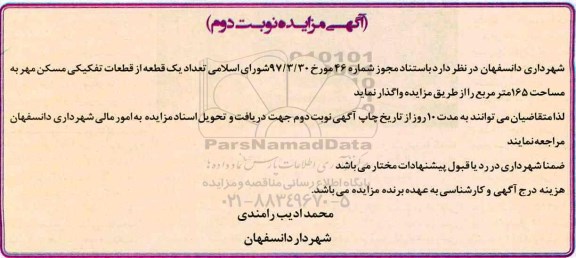 مزایده, مزایده تعداد یک قطعه از قطعات تفکیکی - نوبت دوم 