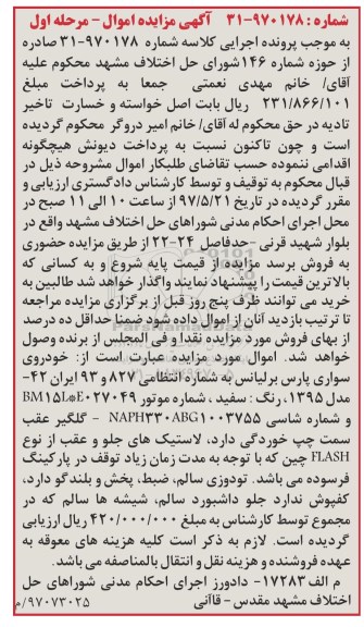 اگهی مزایده , مزایده خودروی سواری پارس برلیانس