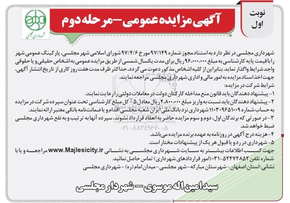 مزایده عمومی, مزایده واگذاری پارکینگ عمومی شهر