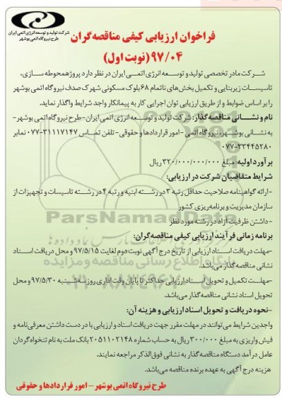 مناقصه فراخوان، مناقصه فراخوان  محوطه سازی، تاسیسات زیربنایی و تکمیل ...