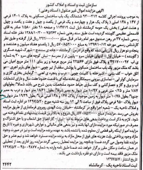 مزایده,مزایده ششدانگ ساختمان مسکونی عرصه 225.66متر 