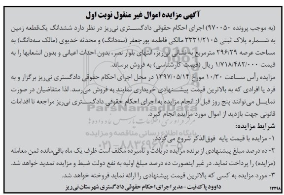 مزایده,مزایده ششدانگ زمین عرصه 296.29متر 