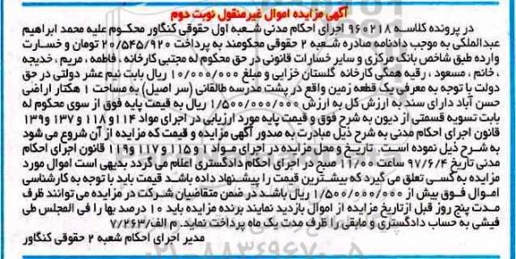 مزایده,مزایده یک قطعه زمین مساحت یک هکتار نوبت دوم
