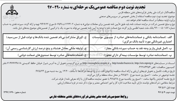مناقصه عمومی ,مناقصه استفاده از بخش خصوصی در سرویس های صنعتی تجدید - نوبت دوم