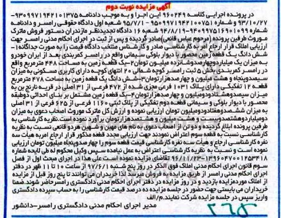 مزایده,مزایده ششدانگ زمین محصور با دیوار بلوکی سیمانی نوبت دوم