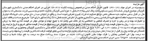 مزایده,مزایده ششدانگ زمین مسکونی مساحت 153 متر
