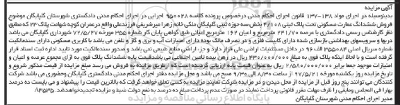 مزایده,مزایده ششدانگ عمارت مسکونی عرصه 241.70متر 