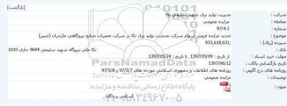 مزایده , مزایده فروش سهام شرکت