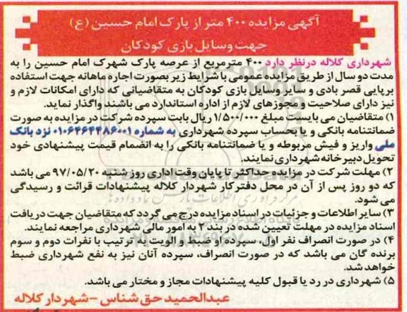 مزایده, مزایده 400 متر مربع از عرصه پارک