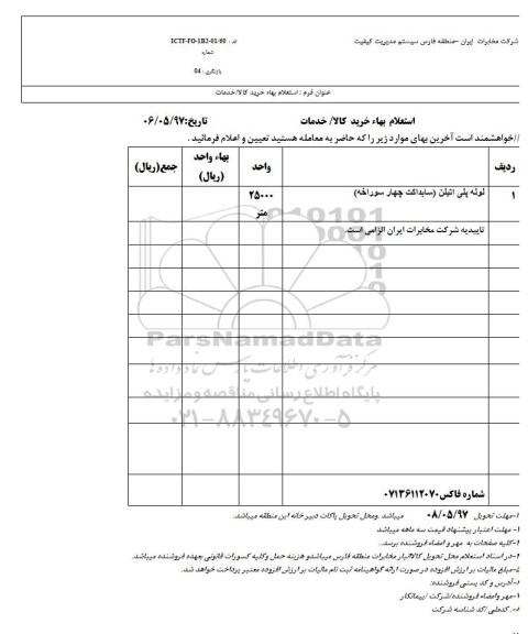 استعلام , استعلام لوله پلی اتیلن سابداکت چهار سوراخه 25000 متر