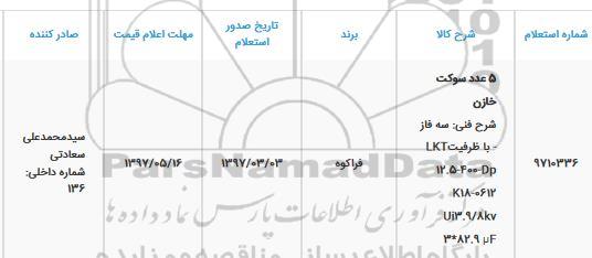 استعلام, استعلام 5 عدد سوکت خازن 