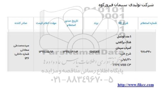 استعلام, استعلام 1 عدد لودسل شنگ برگشتی آسیاب سیمان 