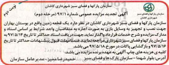 مزایده، مزایده واگذاری یک قطعه زمین جهت نصب و تجهیز به وسایل بازی نوبت دوم- مرحله دوم 